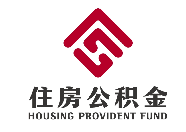 武侯住房公积金代提