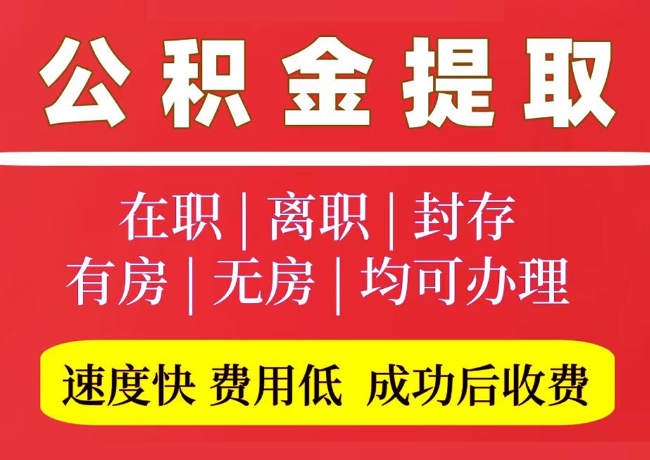 武侯国管公积金代提
